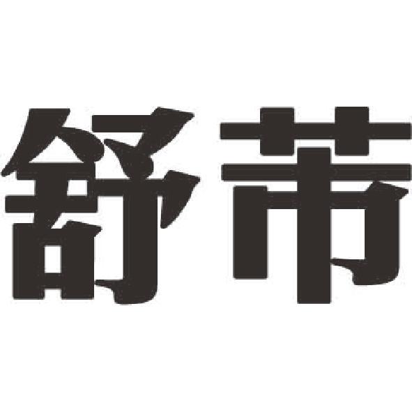 舒芾