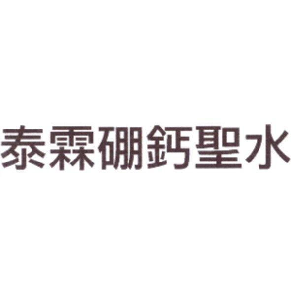 泰霖硼鈣聖水