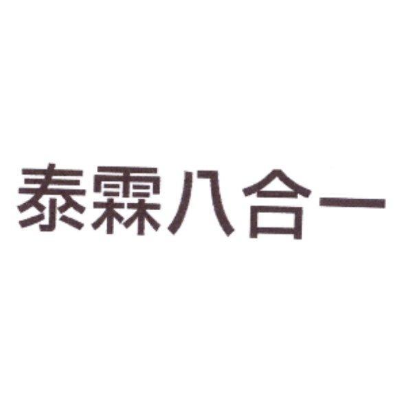 泰霖八合一