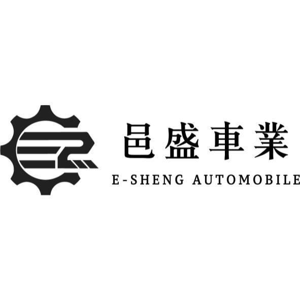 邑盛車業E-SHENG AUTOMOBILE及圖
