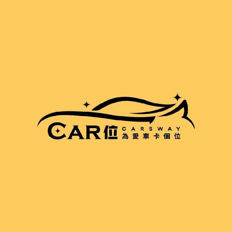 CAR 位 CARSWAY及圖