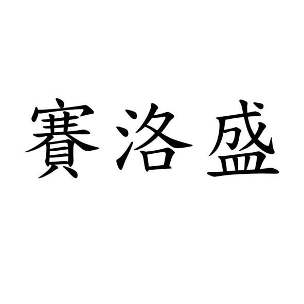 賽洛盛