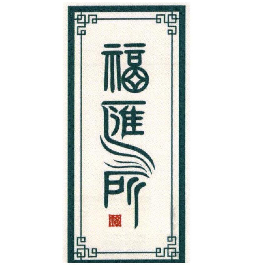 福匯所及圖
