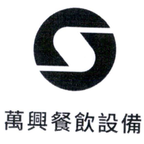 萬興餐飲設備及圖