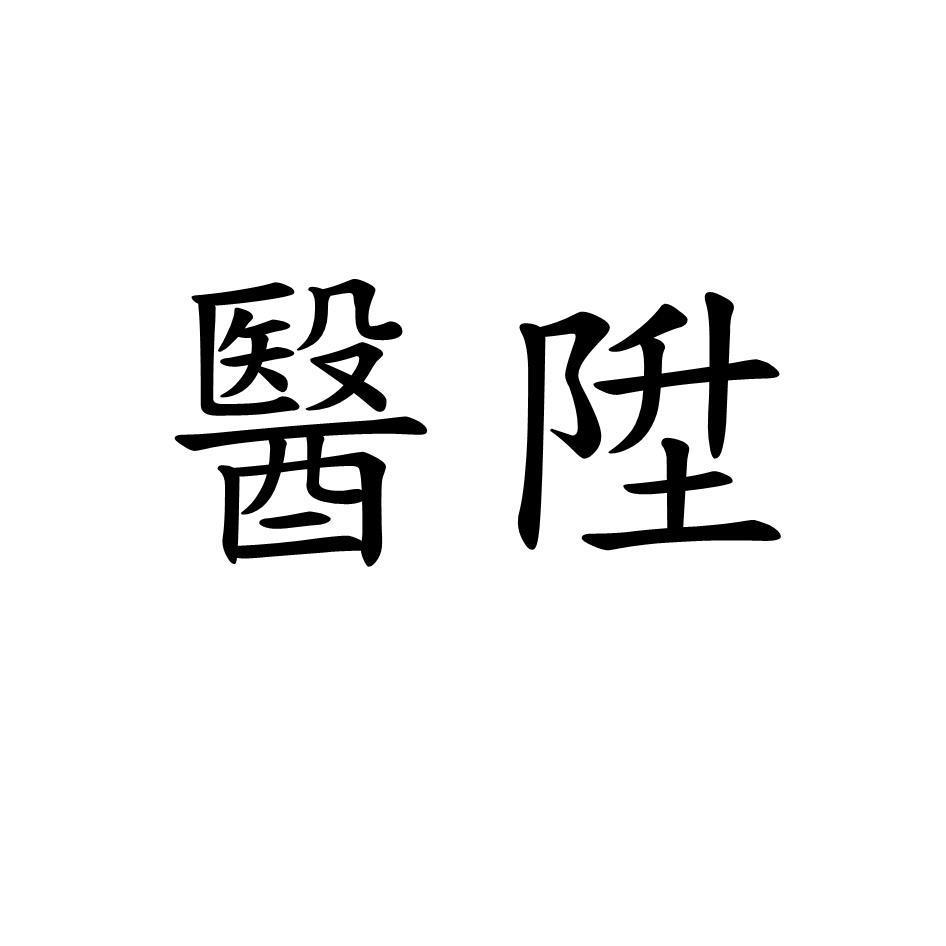 醫陞