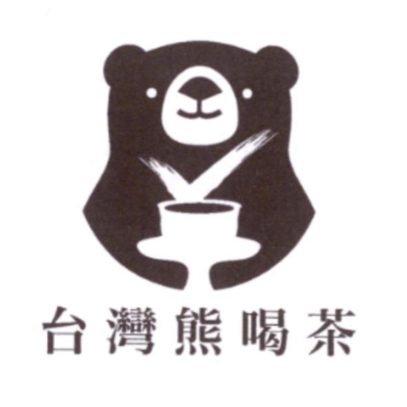 台灣熊喝茶及圖