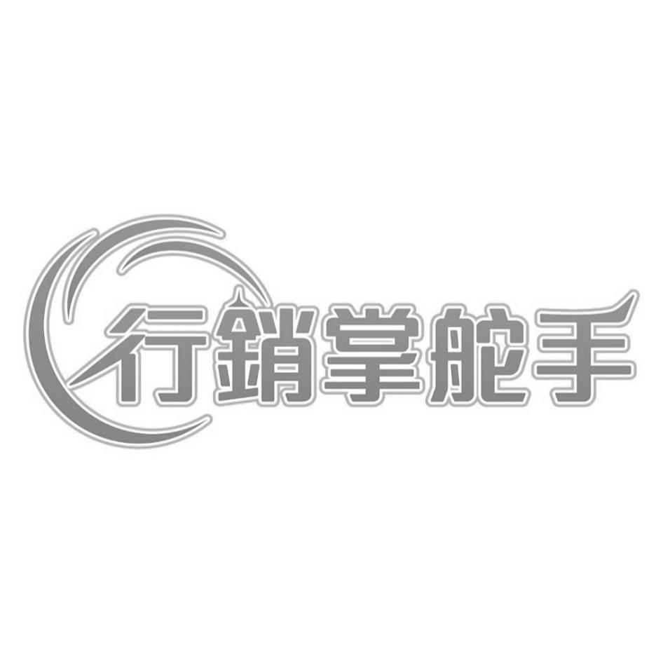 行銷掌舵手及圖