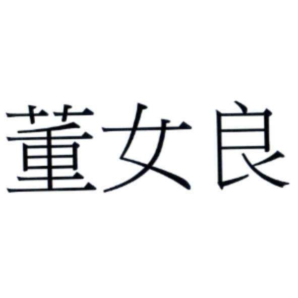 董女良