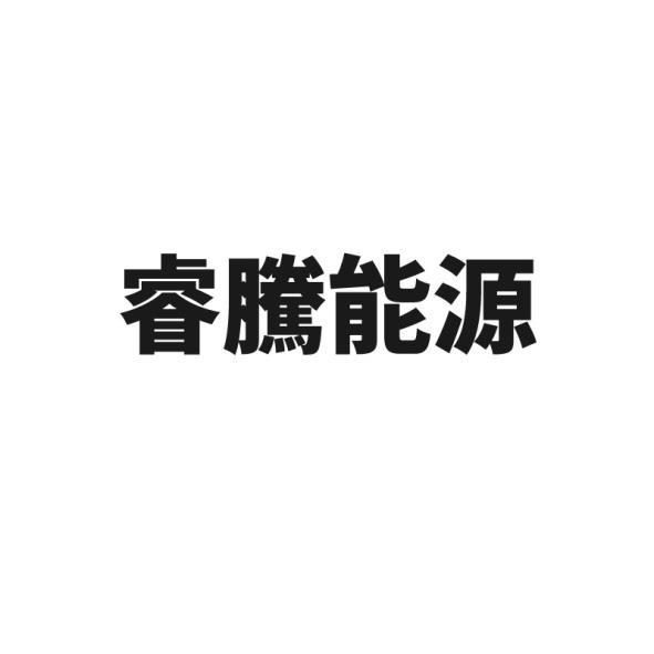 睿騰能源