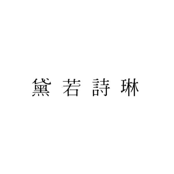 黛若詩琳