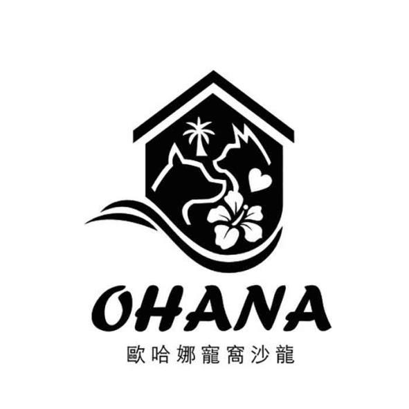 OHANA歐哈娜寵窩沙龍及圖