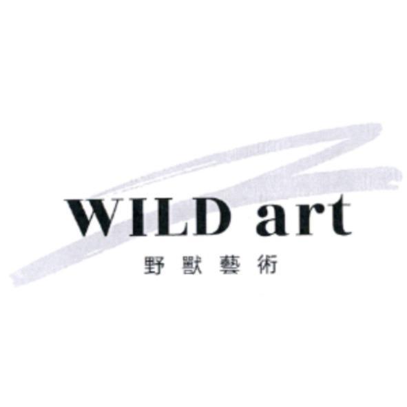 WILD art 野獸藝術及圖