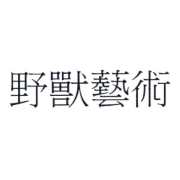 野獸藝術