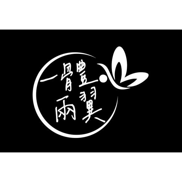 一體兩翼