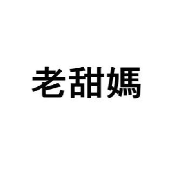 老甜媽