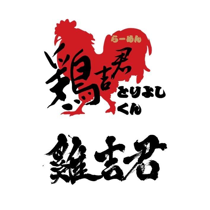 雞吉君らーめん とりよしくん及圖