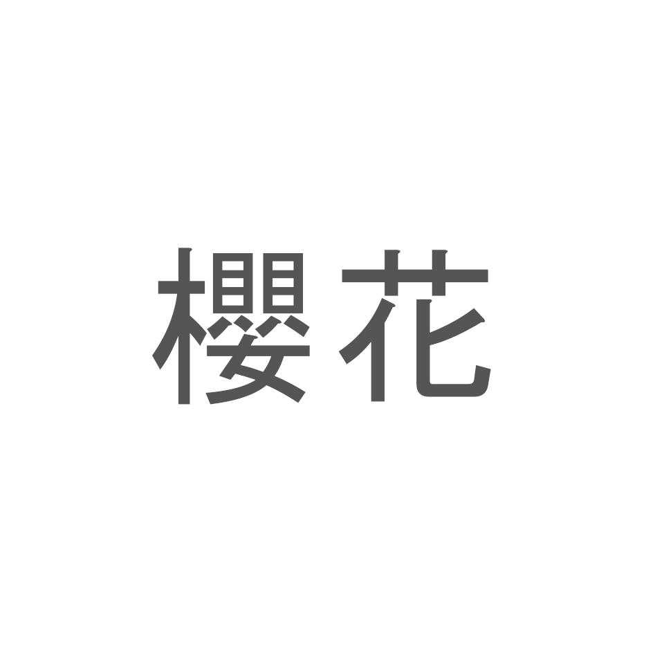 櫻花
