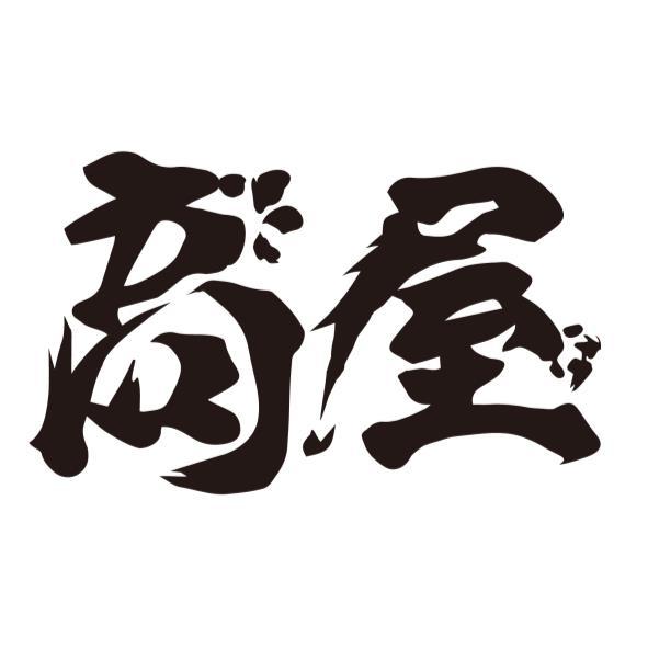 高屋（設計字）