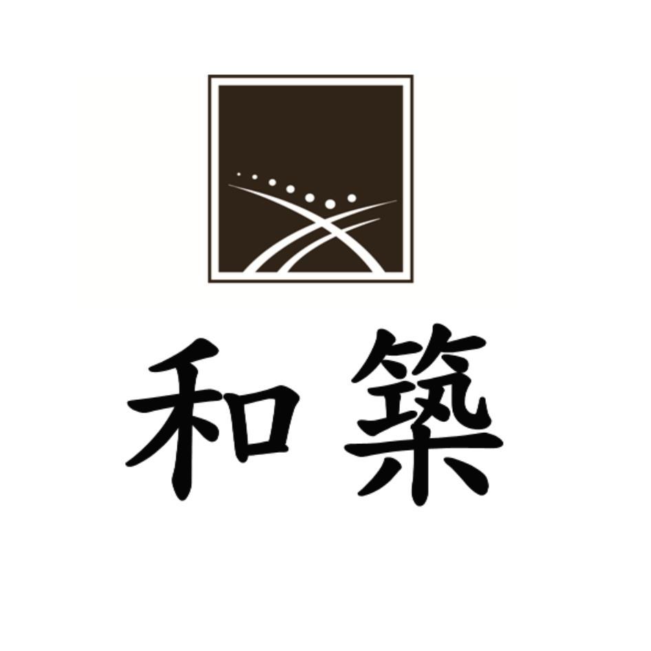 和築及圖