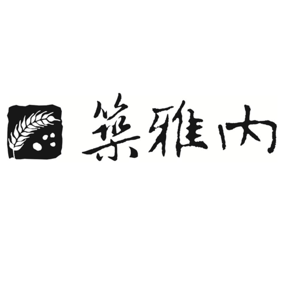 築雅內及圖