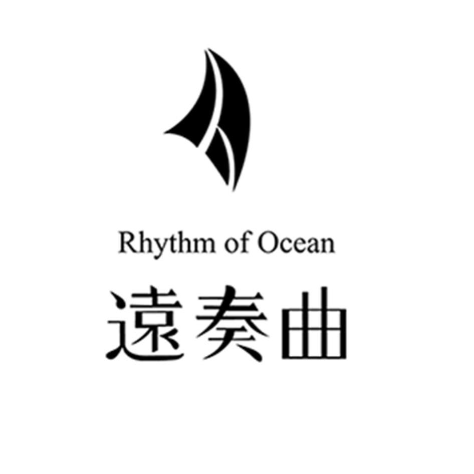 遠奏曲Rhythm of Ocean及圖
