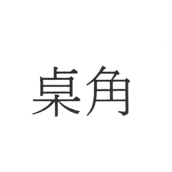 桌角
