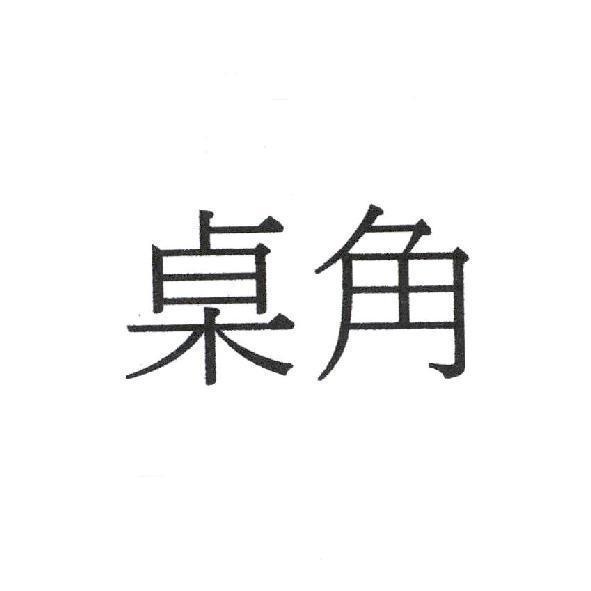 桌角