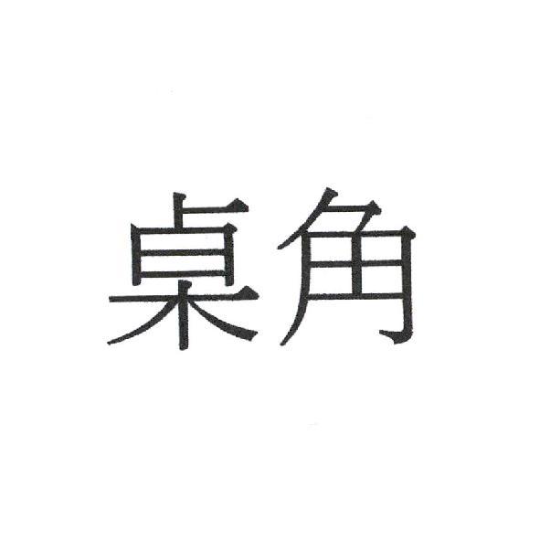 桌角