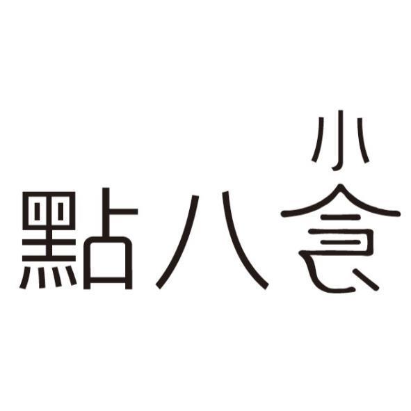點八小食