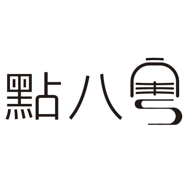 點八粵設計字