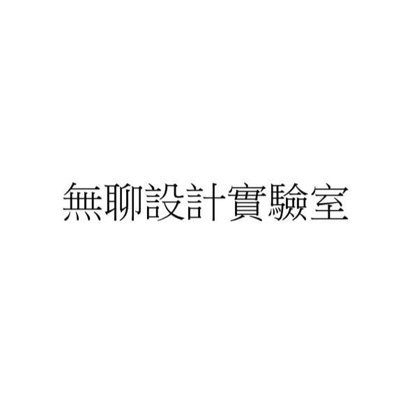 無聊設計實驗室