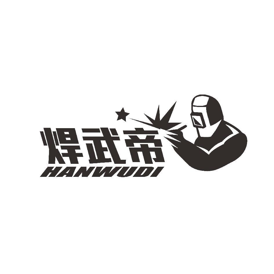 焊武帝HANWUD及圖
