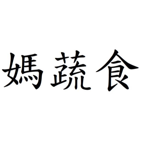 媽蔬食