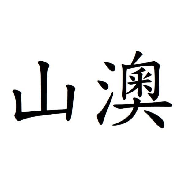 山澳