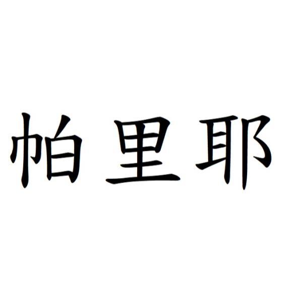 帕里耶