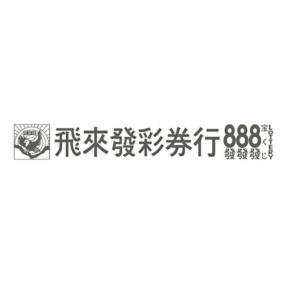 飛來發彩券行 888 發發發 LOTTERY 宝 くじ 及圖