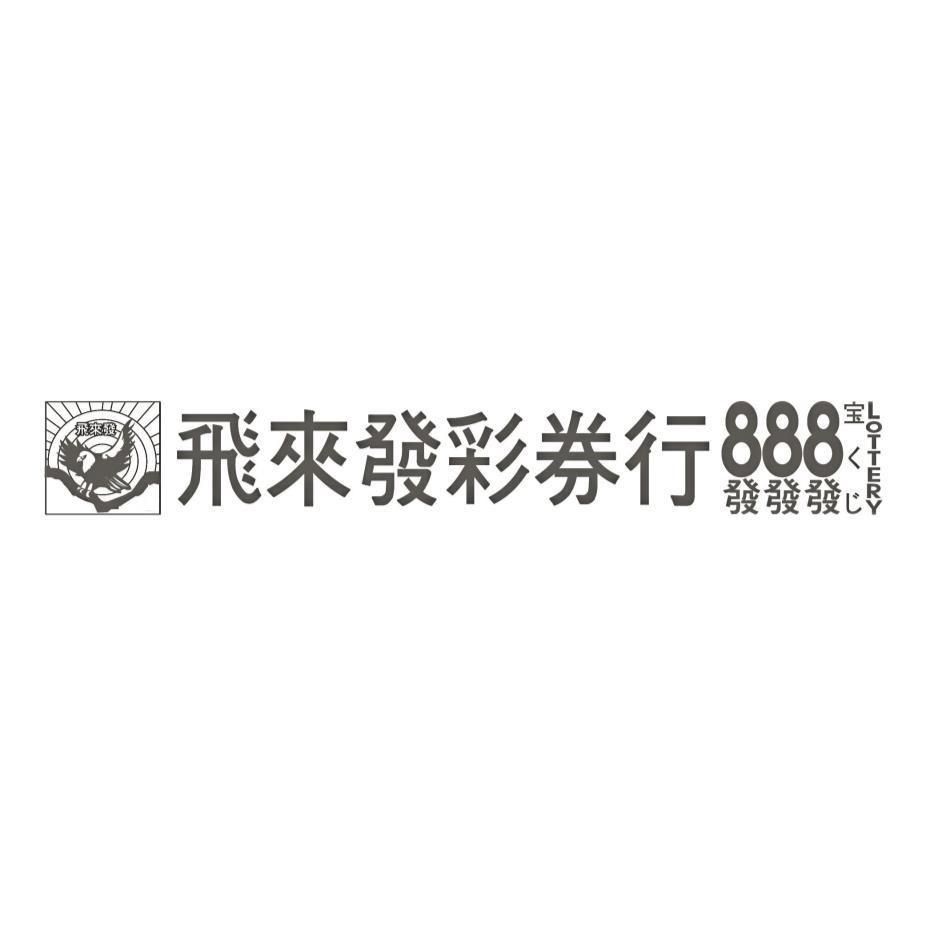 飛來發彩券行 888 發發發 LOTTERY 宝 くじ 及圖