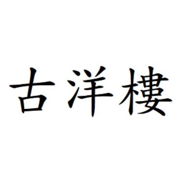 古洋樓