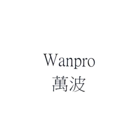 Wanpro 萬波