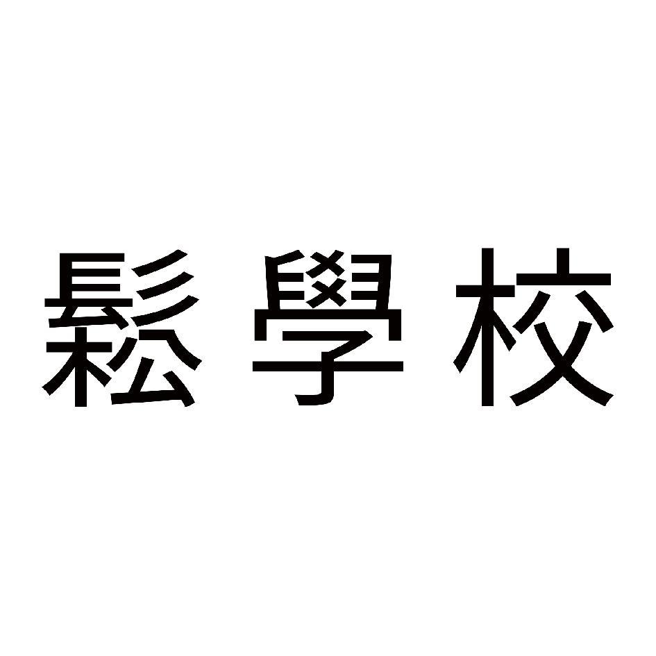 鬆學校