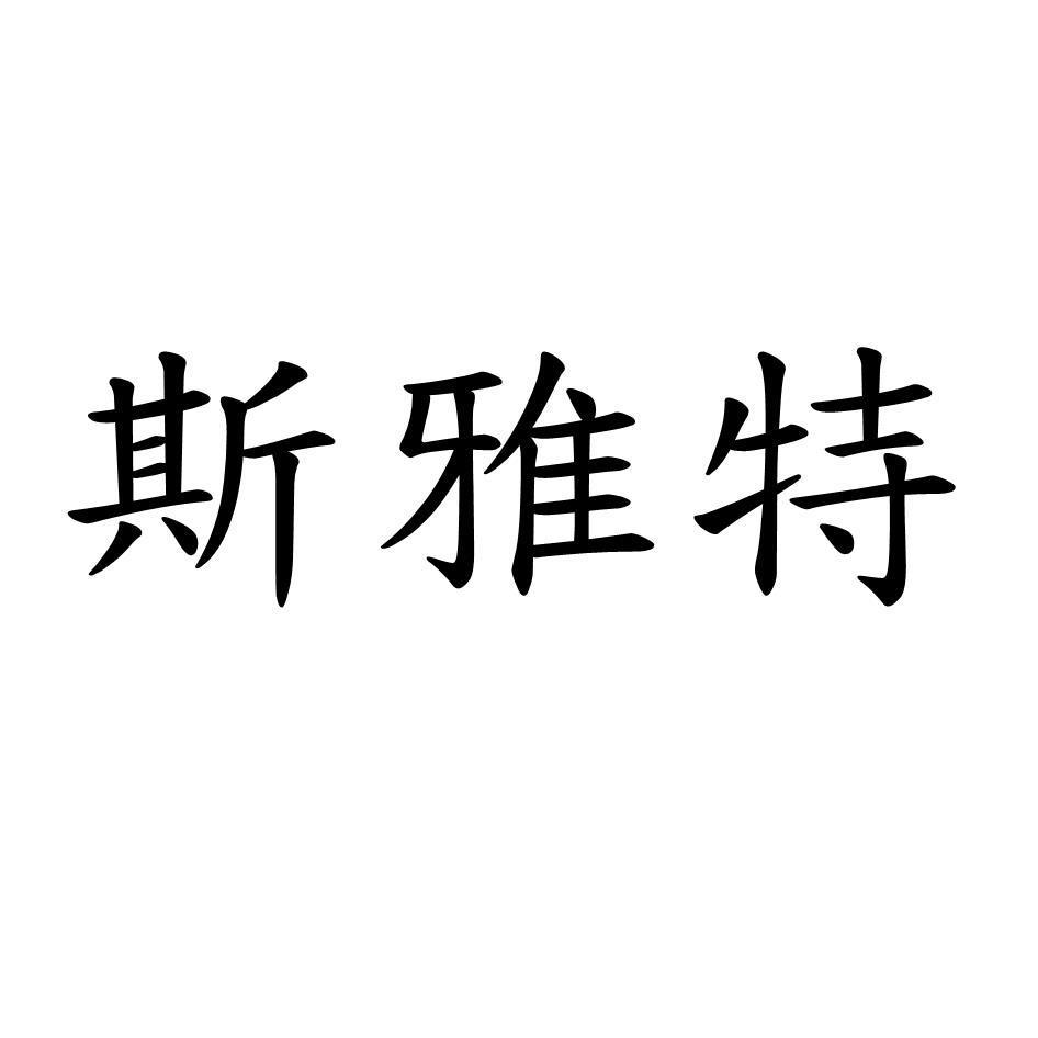 斯雅特