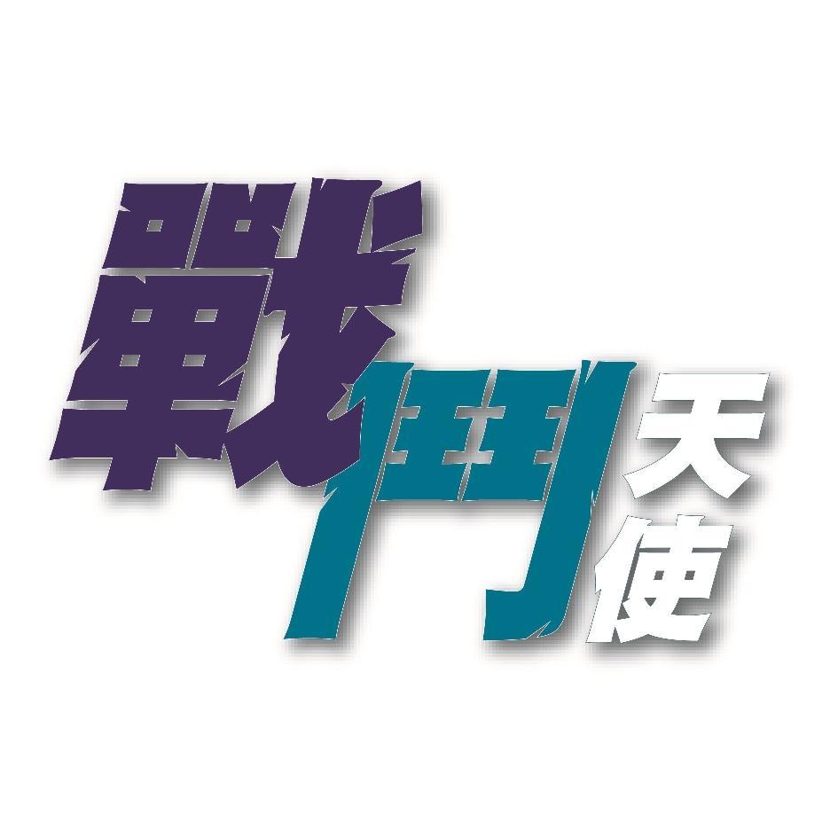 戰鬥天使