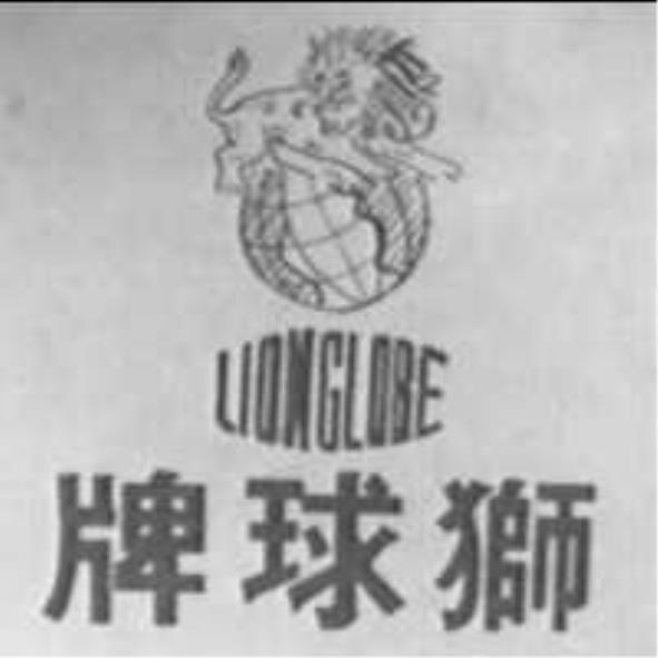 獅球及圖LION GLOBE