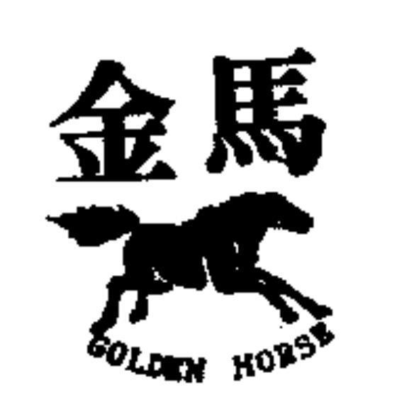 金馬及圖GOLDEN HORSE