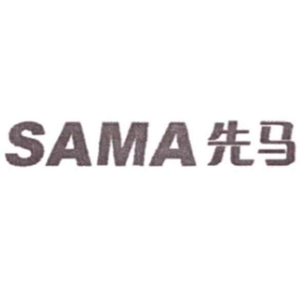 SAMA 先馬 (簡體字)