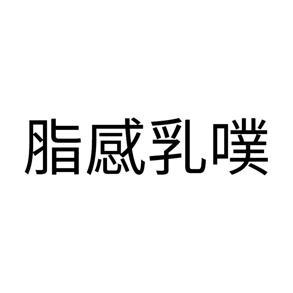 脂感乳噗