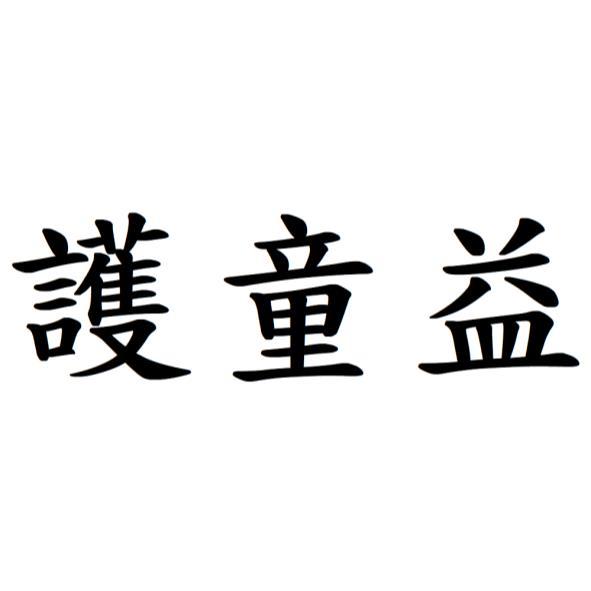 護童益