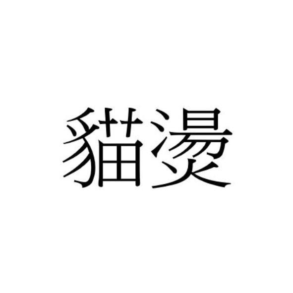 貓燙