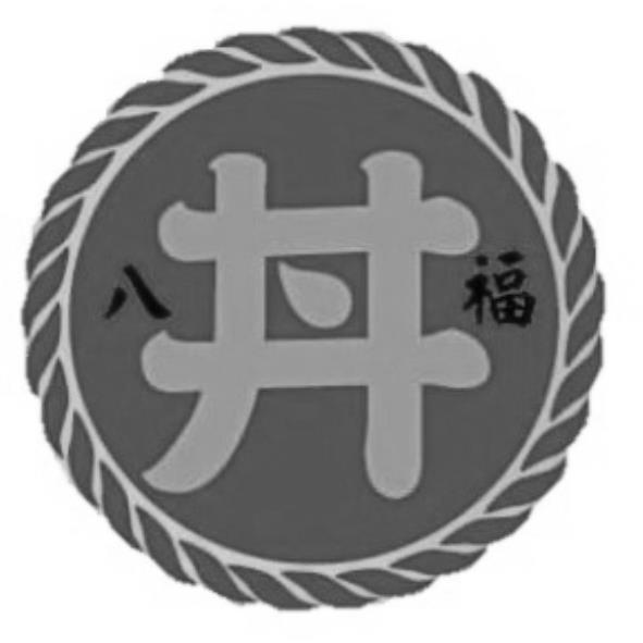 八福丼及圖