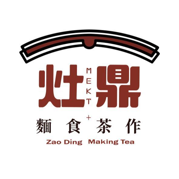 灶鼎麵食茶作Zao Ding Making Tea MEKT及圖